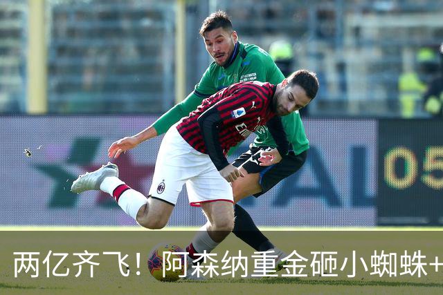 两亿齐飞！阿森纳重金砸小蜘蛛+小熊，冲击欧冠冠军