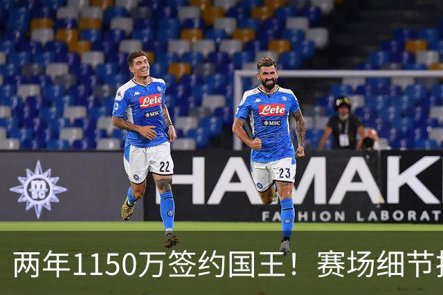 两年1150万签约国王！赛场细节拆解阿丘瓦