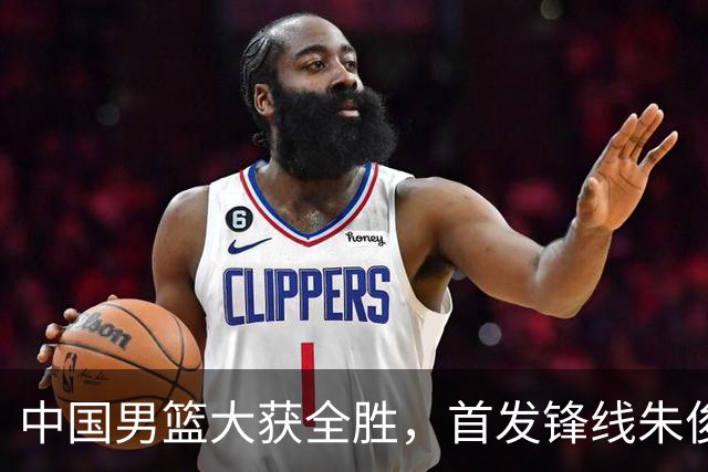 中国男篮大获全胜，首发锋线朱俊龙表现不如人意，郭士强面临压力