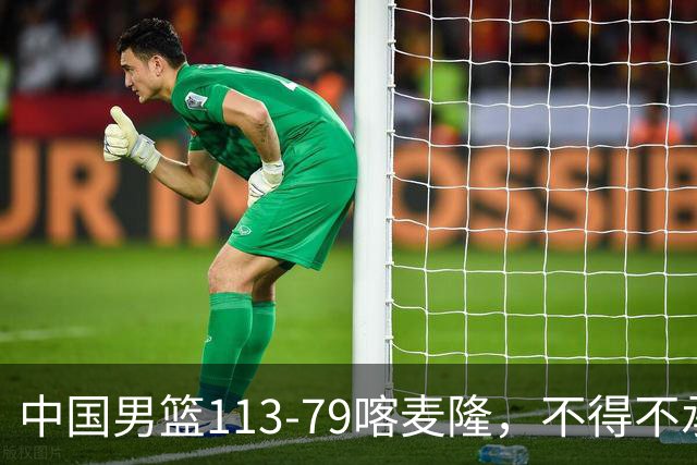中国男篮113-79喀麦隆，不得不承认的5个事实，庞峥麟惊艳全场