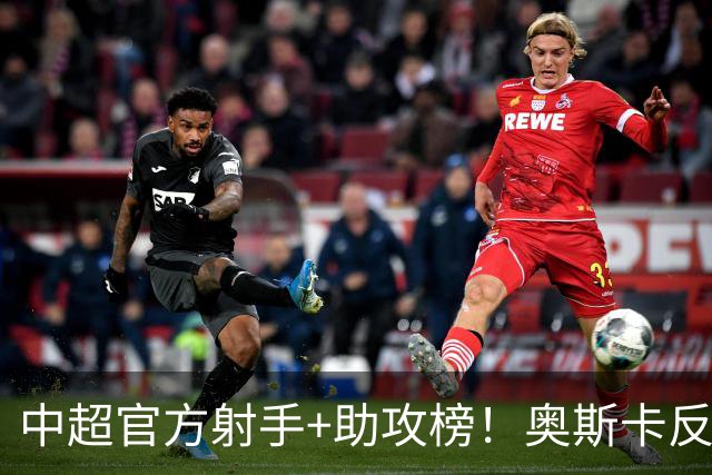 中超官方射手+助攻榜！奥斯卡反超申花拉唐 独享联赛射手榜首位