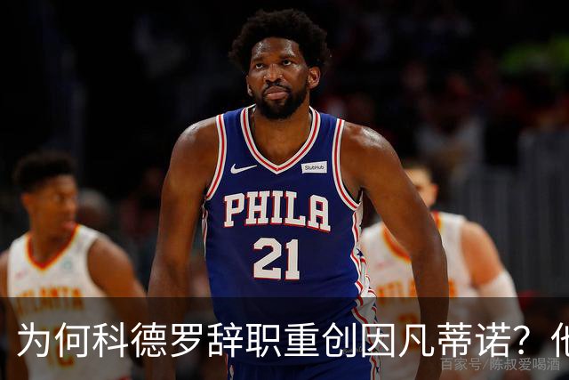 为何科德罗辞职重创因凡蒂诺？他是前美国足协主席+特朗普幕僚