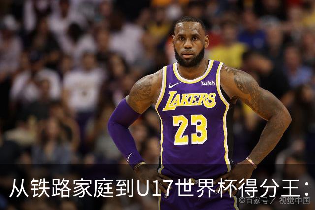 从铁路家庭到U17世界杯得分王：李沅珊的篮球破茧之路