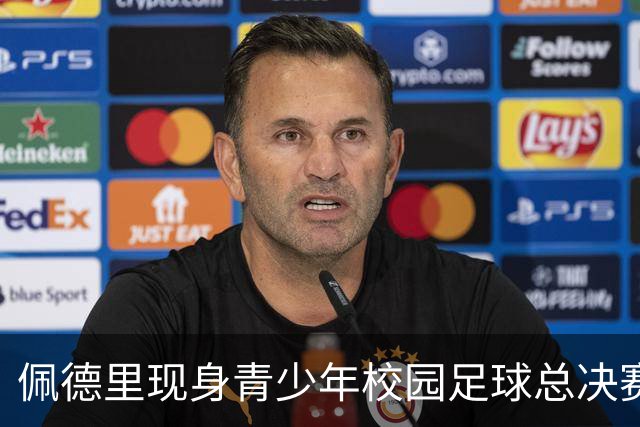佩德里现身青少年校园足球总决赛，与球员踢互动对抗赛、送球衣