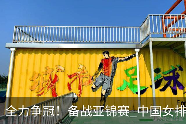 全力争冠！备战亚锦赛 中国女排目标直通洛杉矶