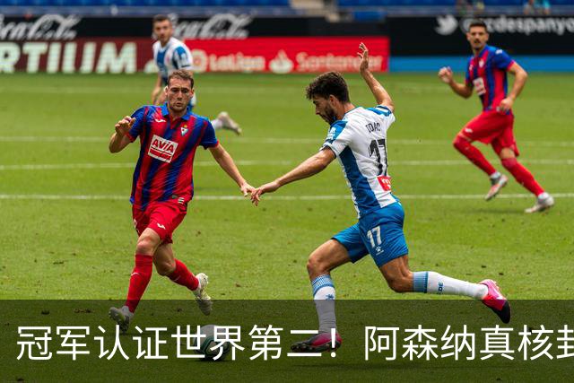 冠军认证世界第二！阿森纳真核封神，仅踢 1 分钟碾压世界杯巨星