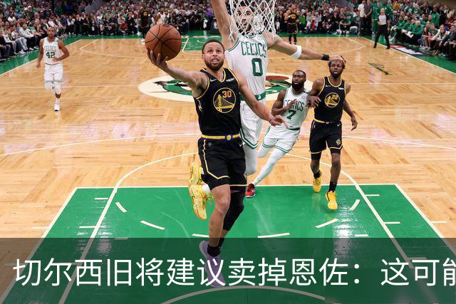 切尔西旧将建议卖掉恩佐：这可能是尝试收回当初转会费的最佳时机