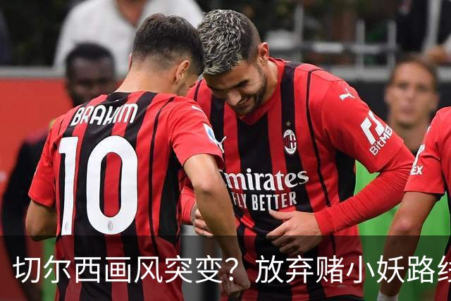 切尔西画风突变？放弃赌小妖路线，盯上36岁亨德森+35岁维尔贝克