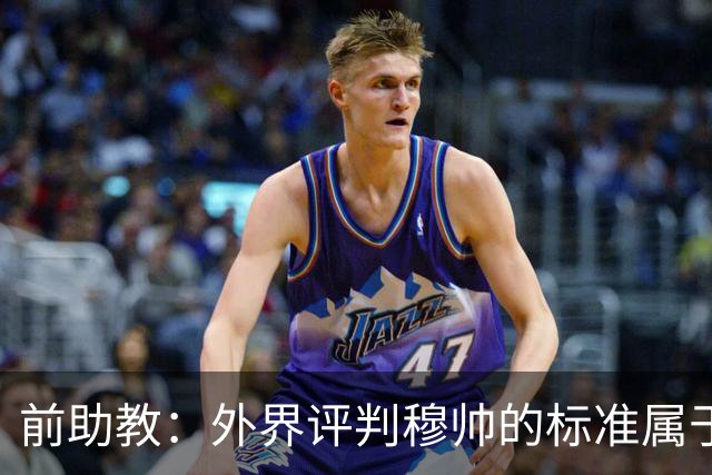 前助教：外界评判穆帅的标准属于另一层次，他天生就该执教豪门