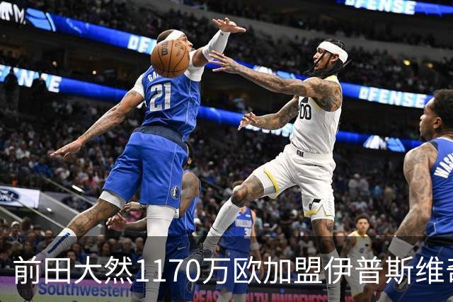 前田大然1170万欧加盟伊普斯维奇