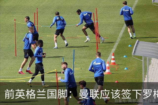 前英格兰国脚：曼联应该签下罗梅罗以便他和利马继续搭档