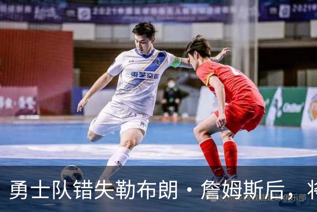 勇士队错失勒布朗·詹姆斯后，将与格林续签近2800万美元的合同