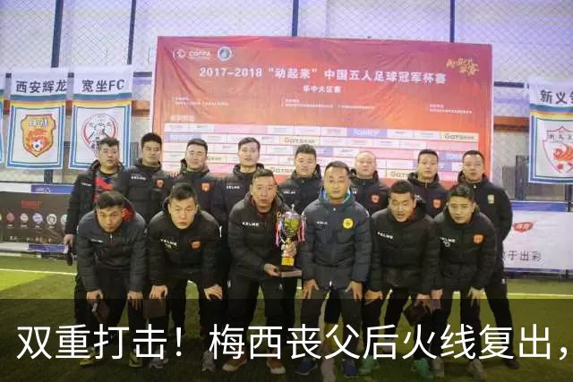 双重打击！梅西丧父后火线复出，迈阿密2-3惨遭逆转无缘联盟杯淘汰赛