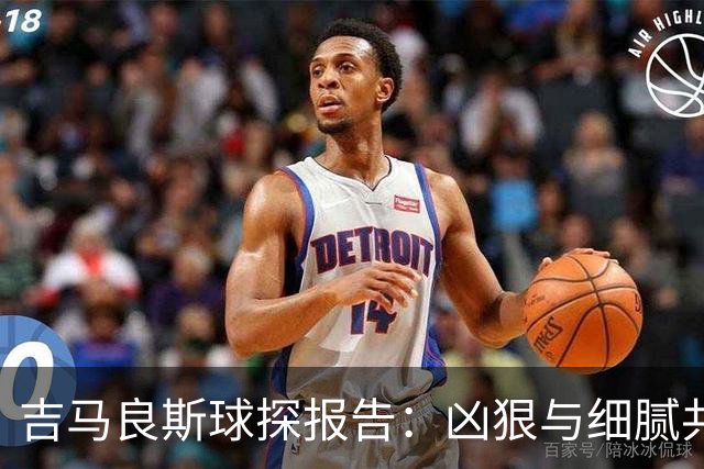吉马良斯球探报告：凶狠与细腻共存，阿森纳这7500万花的太值