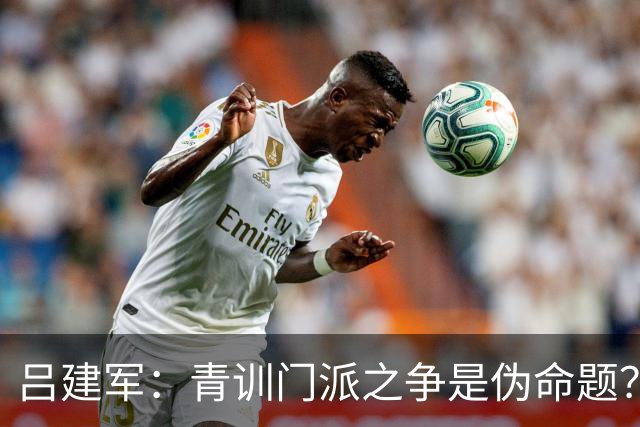 吕建军：青训门派之争是伪命题？世界杯早已给出答案