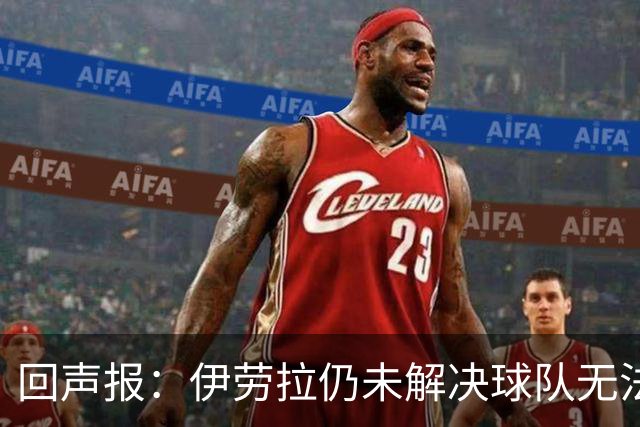 回声报：伊劳拉仍未解决球队无法稳定输出90分钟高强度比赛的问题