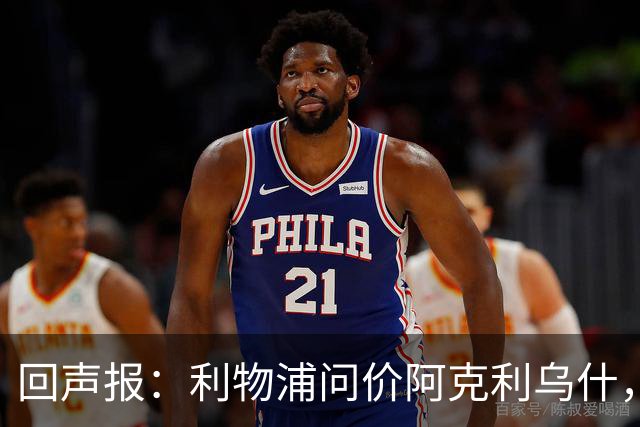 回声报：利物浦问价阿克利乌什，球员最近在学习英语