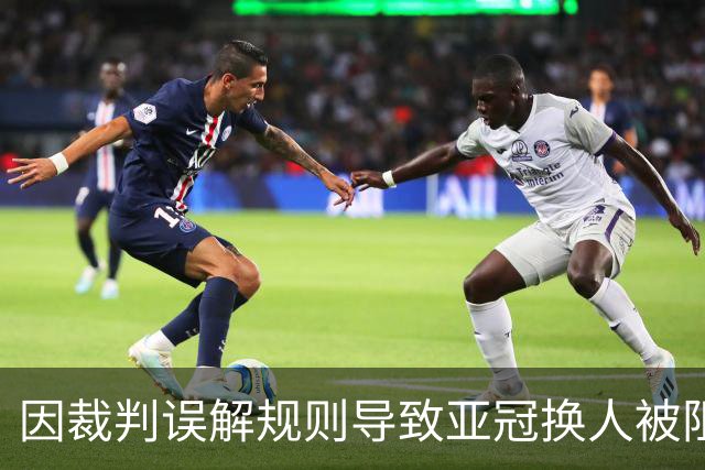 因裁判误解规则导致亚冠换人被阻，江原FC向亚足联提起上诉