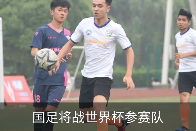 国足将战世界杯参赛队