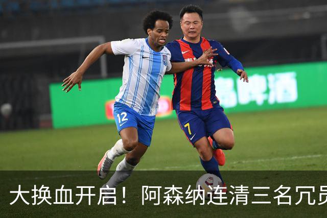 大换血开启！阿森纳连清三名冗员，手握16.3亿元预算继续引援
