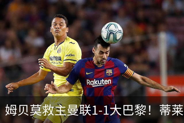 姆贝莫救主曼联1-1大巴黎！蒂莱曼斯首秀芒特伤退但无大碍，卡里克仍需再买人