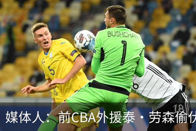 媒体人：前CBA外援泰·劳森偷伏特加被捕 球员时期就被曝酒精依赖