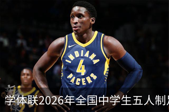 学体联2026年全国中学生五人制足球锦标赛将于7月26日在昭通开赛