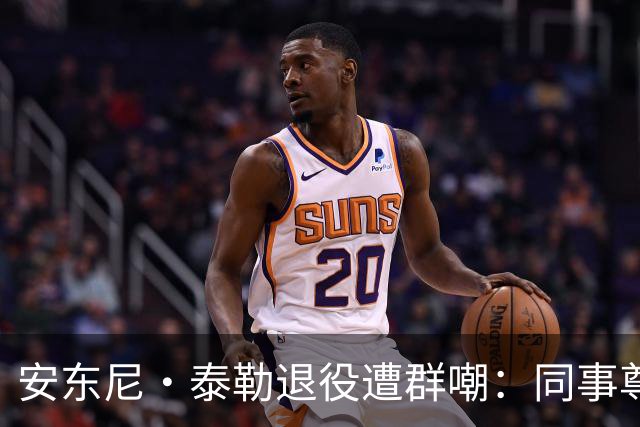 安东尼·泰勒退役遭群嘲：同事尊重球迷贬低，到底谁在妄想？