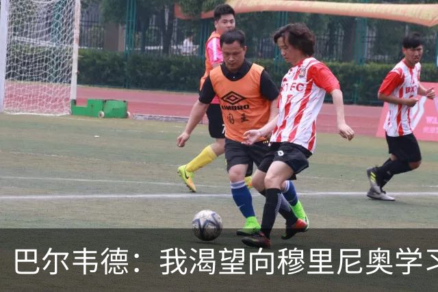 巴尔韦德：我渴望向穆里尼奥学习；我们最渴望今年赢得冠军