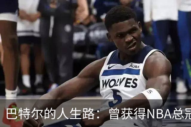 巴特尔的人生路：曾获得NBA总冠军，娶二婚大10岁妻子29年无绯闻