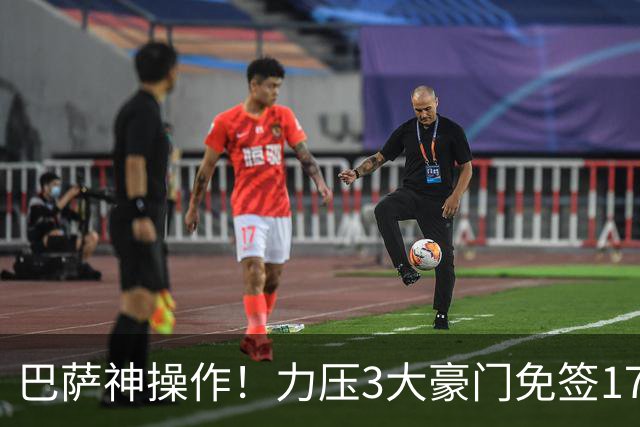 巴萨神操作！力压3大豪门免签17岁中场天才新星，左脚版布斯克茨