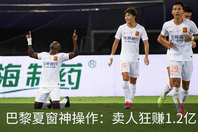 巴黎夏窗神操作：卖人狂赚1.2亿，买人却嫌1.2亿太贵？