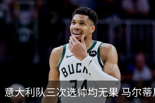 意大利队三次选帅均无果 马尔蒂尼上任16天后辞职