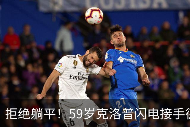 拒绝躺平！59岁克洛普闪电接手德国队，1份合同直通2030世界杯