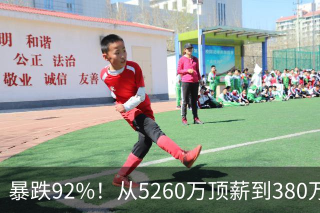 暴跌92%！从5260万顶薪到380万底薪，詹姆斯经历了什么？