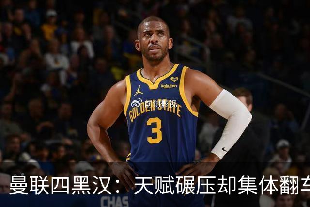 曼联四黑汉：天赋碾压却集体翻车，离开红魔后反而活明白了？说起曼联那些年被球迷吐槽的“水货”，“暗黑四天王”这称号绝对是杀伤力...