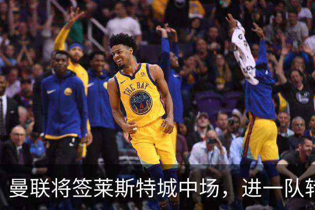 曼联将签莱斯特城中场，进一队转会费低于1000万！其愿拒绝阿森纳