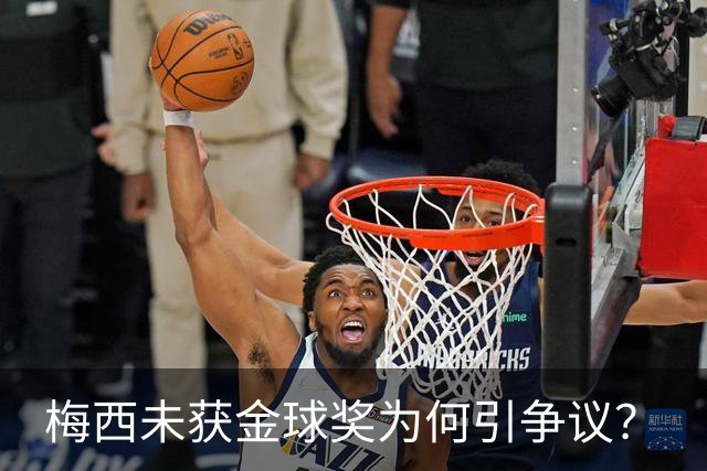 梅西未获金球奖为何引争议？