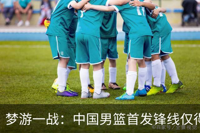 梦游一战：中国男篮首发锋线仅得2分，朱俊龙面临挑战