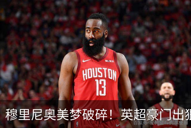 穆里尼奥美梦破碎！英超豪门出狠招！宁可免费放走也绝不卖给皇马