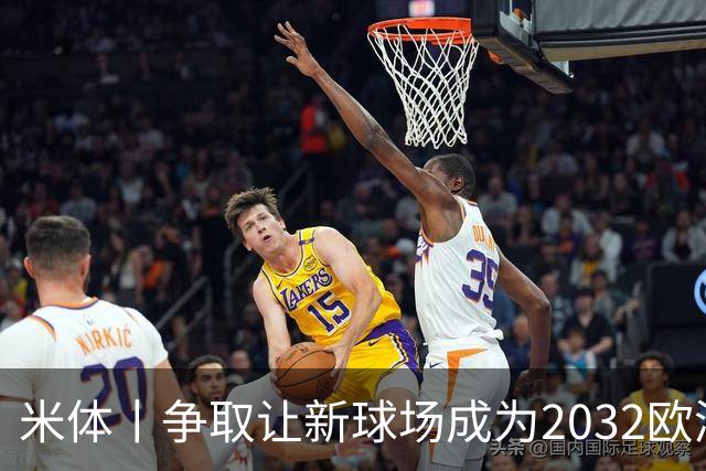米体丨争取让新球场成为2032欧洲杯“主舞台”