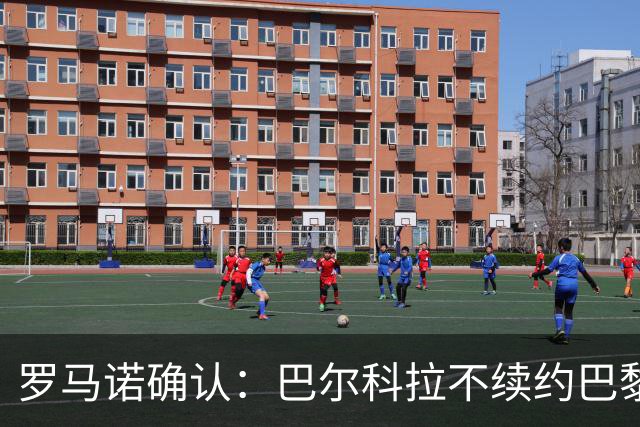罗马诺确认：巴尔科拉不续约巴黎，利物浦引援清单他排第一