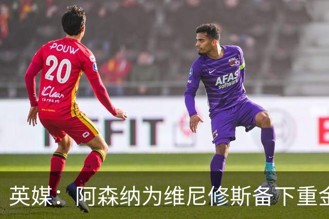 英媒：阿森纳为维尼修斯备下重金，转会只等球员主动表态