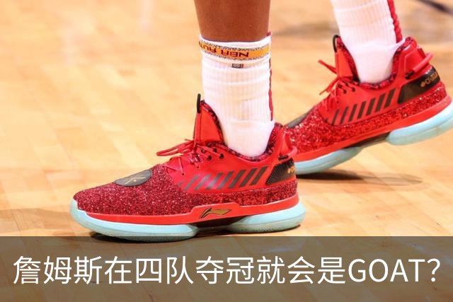 詹姆斯在四队夺冠就会是GOAT？前NBA球员霍里：得了吧，76人没它更强
