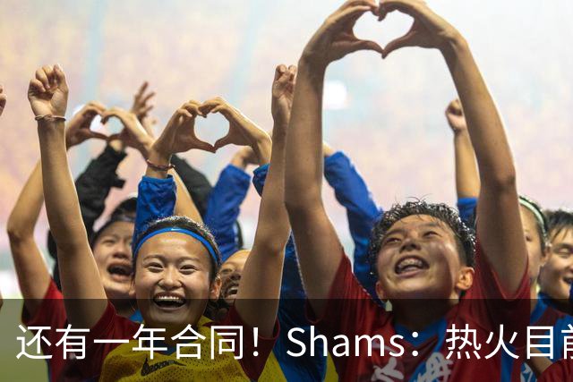 还有一年合同！Shams：热火目前引援重点是外线 首选目标是克莱