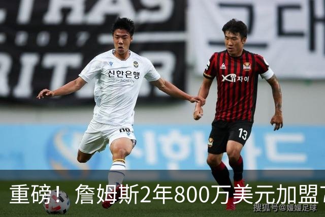 重磅！詹姆斯2年800万美元加盟76人，联手恩比德、马克西！