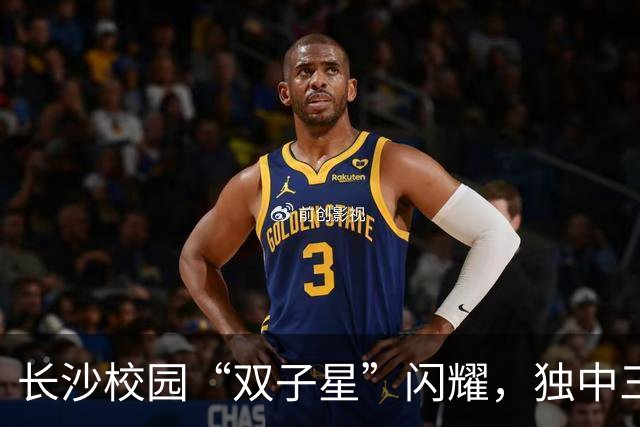 长沙校园“双子星”闪耀，独中三元登射手榜首，张翔：“脚感来了”