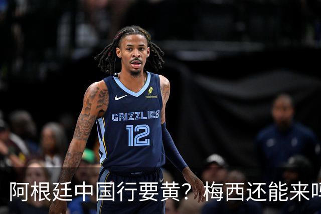 阿根廷中国行要黄？梅西还能来吗这几天足球圈最热闹的事，莫过于阿根廷国家队中国行之谜
