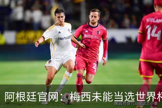 阿根廷官网：梅西未能当选世界杯最佳球员，是本届最大的争议之一