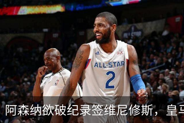 阿森纳欲破纪录签维尼修斯，皇马新帅穆帅将最终决定
